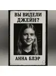 Анна Блэр - Вы видели Джейн?