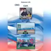 Постер книги СВО. Сын верный Отечеству.