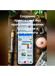 Разработчик - Создание приложений без программирования: Технологии и инструменты