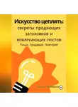 Татьяна Маливанская - Искусство цеплять: секреты продающих заголовков и вовлекающих постов