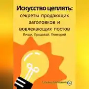 Постер книги Искусство цеплять: секреты продающих заголовков и вовлекающих постов