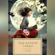 Постер книги Под маской гейши