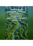 Инженер - Экологический мониторинг с помощью дистанционного зондирования: современные подходы и технологии