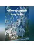 Наталия Королева - «Потерянный амулет».