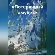 Постер книги «Потерянный амулет».