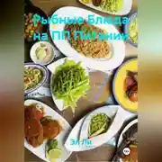 Постер книги Рыбные Блюда на ПП Питании