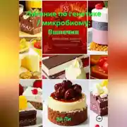 Постер книги Питание по генетике / микробиому: Выпечка