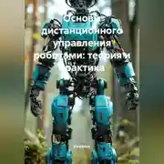 Постер книги Основы дистанционного управления роботами: теория и практика