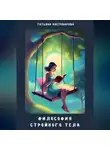 Татьяна Костоварова - Философия стройного тела