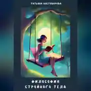 Постер книги Философия стройного тела