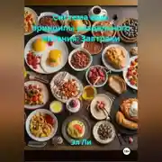 Постер книги «Система еды: принципы раздельного питания»: Завтраки