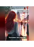 Василиса Елисеева - Человек без имени.