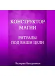 Валерия Бескровная - Конструктор магии. Ритуалы под ваши цели