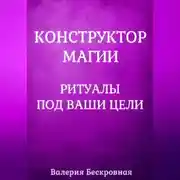 Постер книги Конструктор магии. Ритуалы под ваши цели
