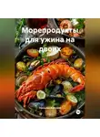 Романова Виктория - Морепродукты для ужина на двоих