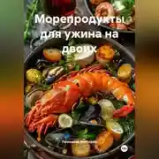 Постер книги Морепродукты для ужина на двоих
