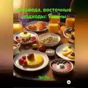 Постер книги Аюрведа, восточные подходы: Ужины