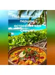 Романова Виктория - Под пальмой и с перцем: островная еда Сейшел
