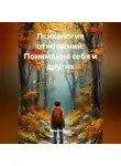 Нейро Психолог - Психология отношений: Понимание себя и других
