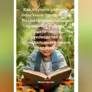 Постер книги Как научить ребенка полезным привычкам. Воспитание полезных привычек у детей: Практическое руководство с 32-недельным планом внедрения