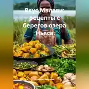Постер книги Вкус Малави: рецепты с берегов озера Ньяса