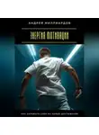 Андрей Миллиардов - Энергия мотивации. Как заряжать себя на новые достижения