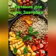 Постер книги Питание для ума: Завтраки