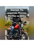 Дьякон Святой - Nomad. По дорогам России: Ростов на Дону