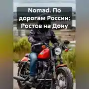 Постер книги Nomad. По дорогам России: Ростов на Дону
