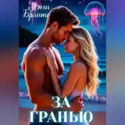 Постер книги За Гранью