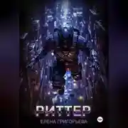 Постер книги Риттер