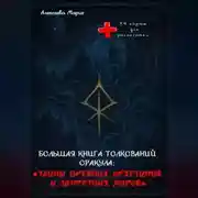 Постер книги Книга толкований Оракула «Тайны древних архетипов и запретных миров» и сам Оракул для печати.