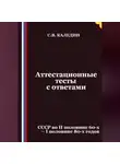Сергей Каледин - Аттестационные тесты с ответами. СССР во II половине 60-х – I половине 80-х годов