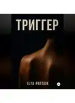 Илья Пацук - Триггер