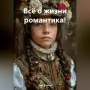 Постер книги Всё о жизни романтика!