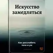 Постер книги Искусство замедляться: Как расслабить тело и ум