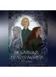 Мира Ши - Не слушай колокольчики
