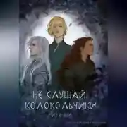 Постер книги Не слушай колокольчики