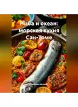 Романова Виктория - Рыба и океан: морская кухня Сан-Томе
