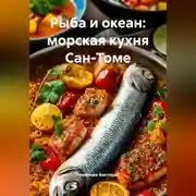 Постер книги Рыба и океан: морская кухня Сан-Томе