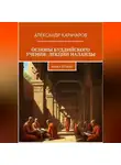 Александр Карачаров - Основы буддийского учения: лекции Наланды. Книга вторая.