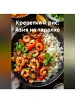 Романова Виктория - Креветки и рис: Азия на тарелке