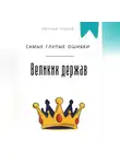 Евгений Клычев - Самые глупые ошибки великих держав