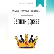 Постер книги Самые глупые ошибки великих держав