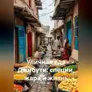 Постер книги Уличная еда Джибути: специи, жара и жизнь