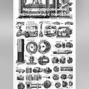 Постер книги Автоматизированное тестирование с помощью Robot Framework и Python: от базовых концепций до продвинутых техник