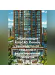 Инженер - Энциклопедия AutoCAD: Полное руководство по созданию и редактированию проектов