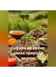 Романова Виктория - Сафари на кухне: дикая природа вкусов