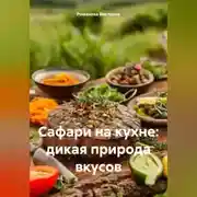 Постер книги Сафари на кухне: дикая природа вкусов