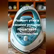 Постер книги Ремонт утюга своими руками: пошаговое руководство